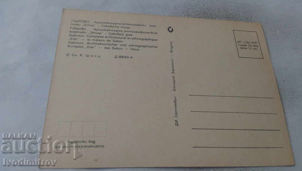 Postcard Gabrovo Etara Sakovata house 1981 with price 0.75 BGN | € 0.38 Postcard Gabrovo Etara Sakovata house 1981 with price 0.75 BGN | € 0.38