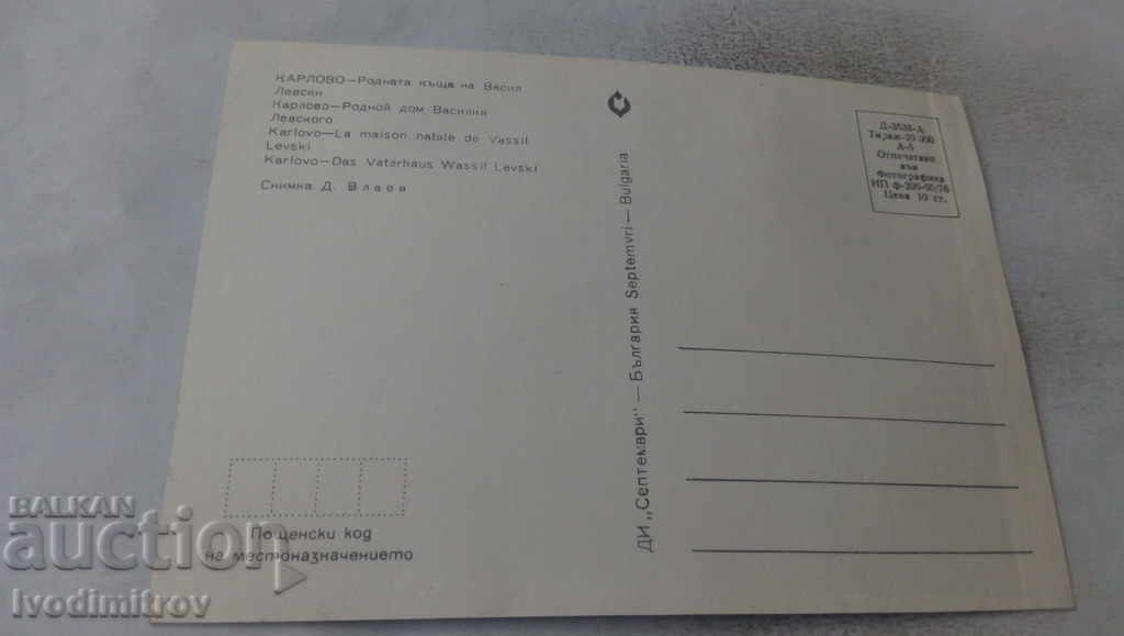 Postcard Karlovo The native house of Vasil Levski 1976 with price 0.65 BGN | € 0.33 Postcard Karlovo The native house of Vasil Levski 1976 with price 0.65 BGN | € 0.33