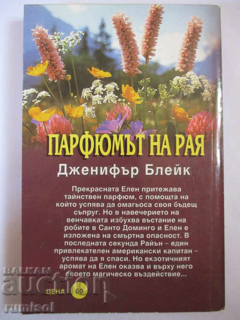 Perfume of Paradise - Jennifer Blake with price 3.69 BGN | € 1.89