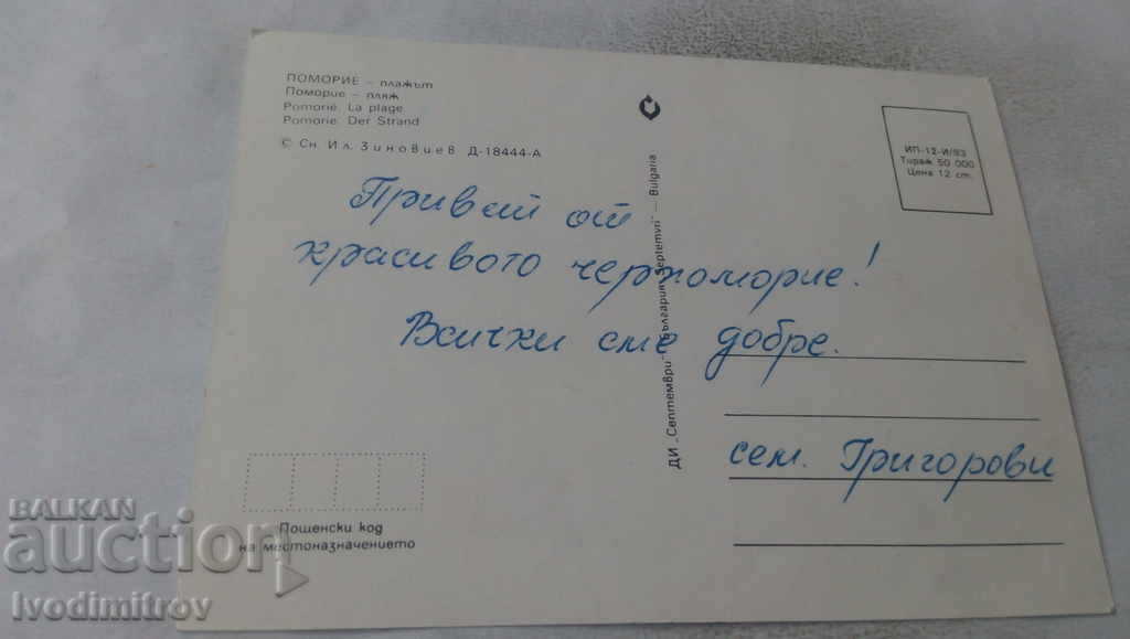Пощенска картичка Поморие Плажът 1983 с цена 0.65 лв. | € 0.33 Пощенска картичка Поморие Плажът 1983 с цена 0.65 лв. | € 0.33
