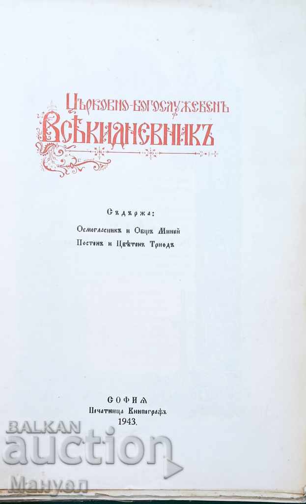 ЦЪРКОВНО - БОГОСЛУЖЕБЕН ВСЕКИДНЕВНИК - 1943 г с цена 44.00 лв. | € 22.50 ЦЪРКОВНО - БОГОСЛУЖЕБЕН ВСЕКИДНЕВНИК - 1943 г с цена 44.00 лв. | € 22.50