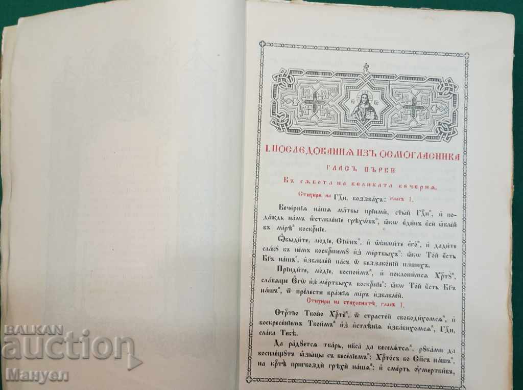 Аукцион ЦЪРКОВНО - БОГОСЛУЖЕБЕН ВСЕКИДНЕВНИК - 1943 г Аукцион ЦЪРКОВНО - БОГОСЛУЖЕБЕН ВСЕКИДНЕВНИК - 1943 г