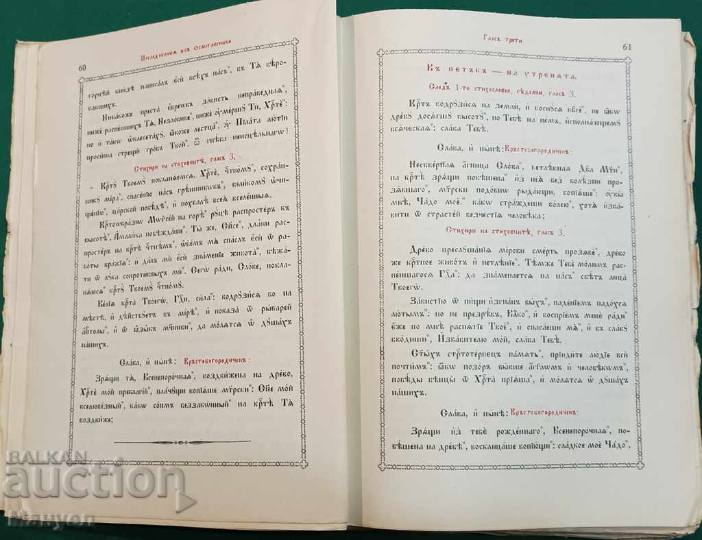 Доставка на ЦЪРКОВНО - БОГОСЛУЖЕБЕН ВСЕКИДНЕВНИК - 1943 г Доставка на ЦЪРКОВНО - БОГОСЛУЖЕБЕН ВСЕКИДНЕВНИК - 1943 г