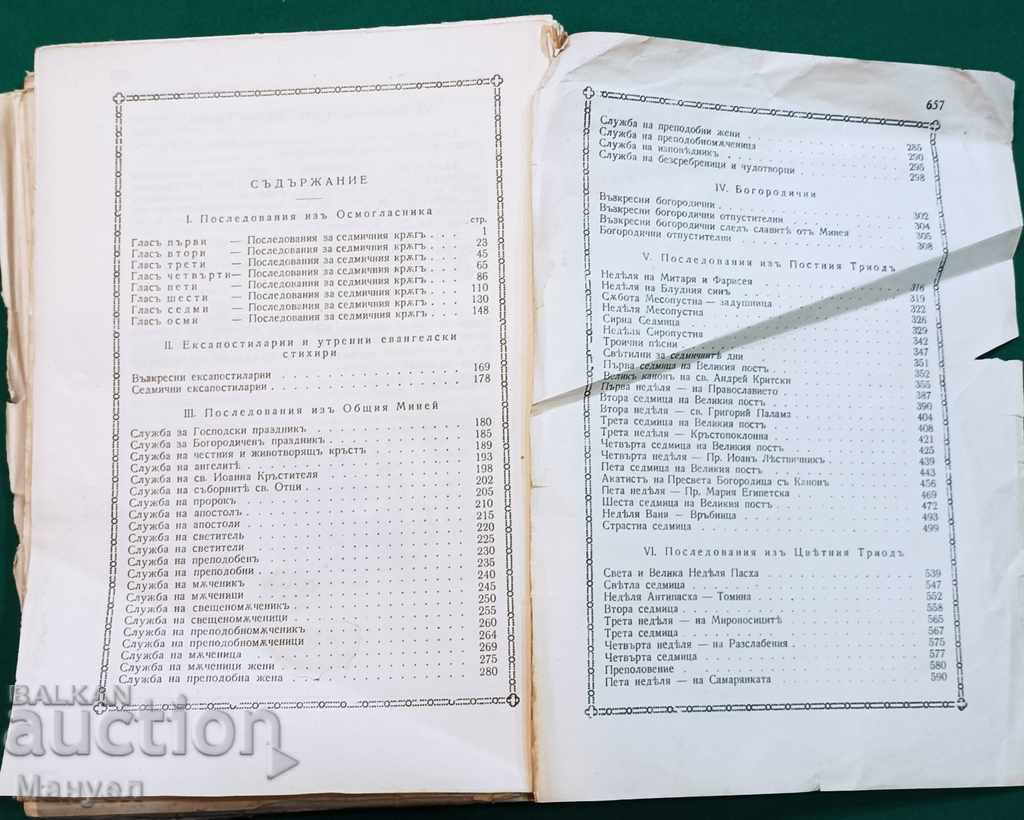 ЦЪРКОВНО - БОГОСЛУЖЕБЕН ВСЕКИДНЕВНИК - 1943 г - 5 ЦЪРКОВНО - БОГОСЛУЖЕБЕН ВСЕКИДНЕВНИК - 1943 г - 5