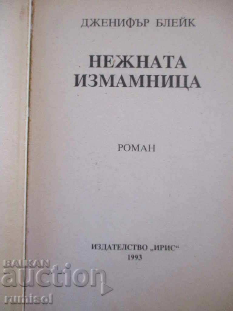 Нежната измамница - Дженифър Блейк с цена € 1.69 | 3.31 лв. Нежната измамница - Дженифър Блейк с цена € 1.69 | 3.31 лв.