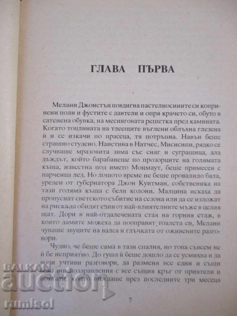 Аукцион Нежната измамница - Дженифър Блейк Аукцион Нежната измамница - Дженифър Блейк