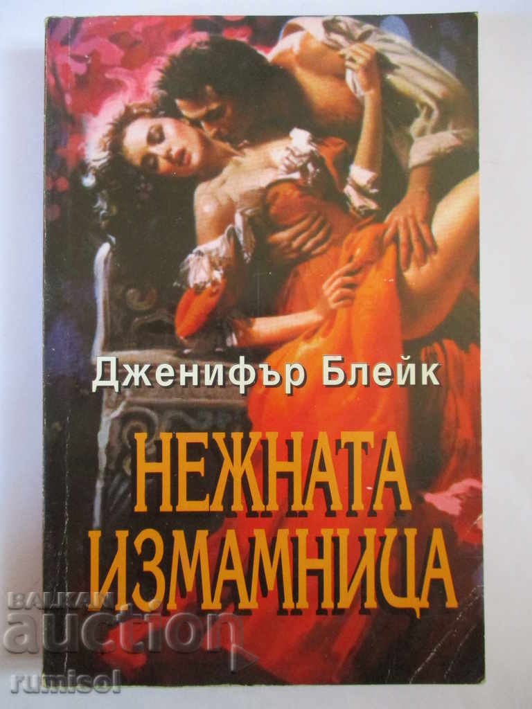 Нежната измамница - Дженифър Блейк Нежната измамница - Дженифър Блейк