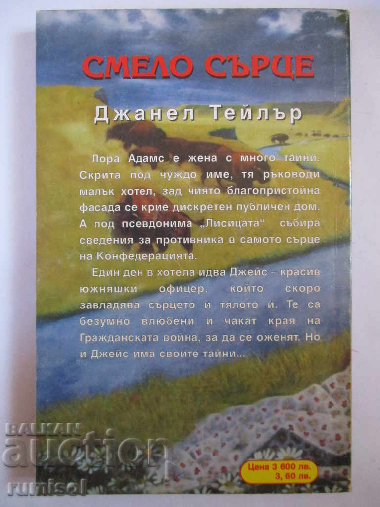 Braveheart - Janelle Taylor with price 6.79 BGN | € 3.47 Braveheart - Janelle Taylor with price 6.79 BGN | € 3.47