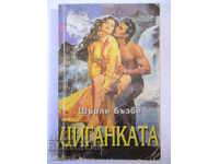 Циганката - Шърли Бъзби