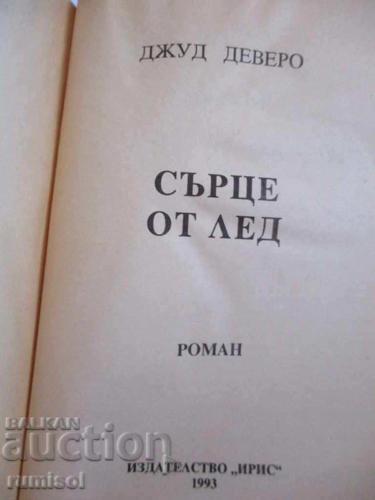 Heart of Ice - Jude Devero with price 2.29 BGN | € 1.17 Heart of Ice - Jude Devero with price 2.29 BGN | € 1.17