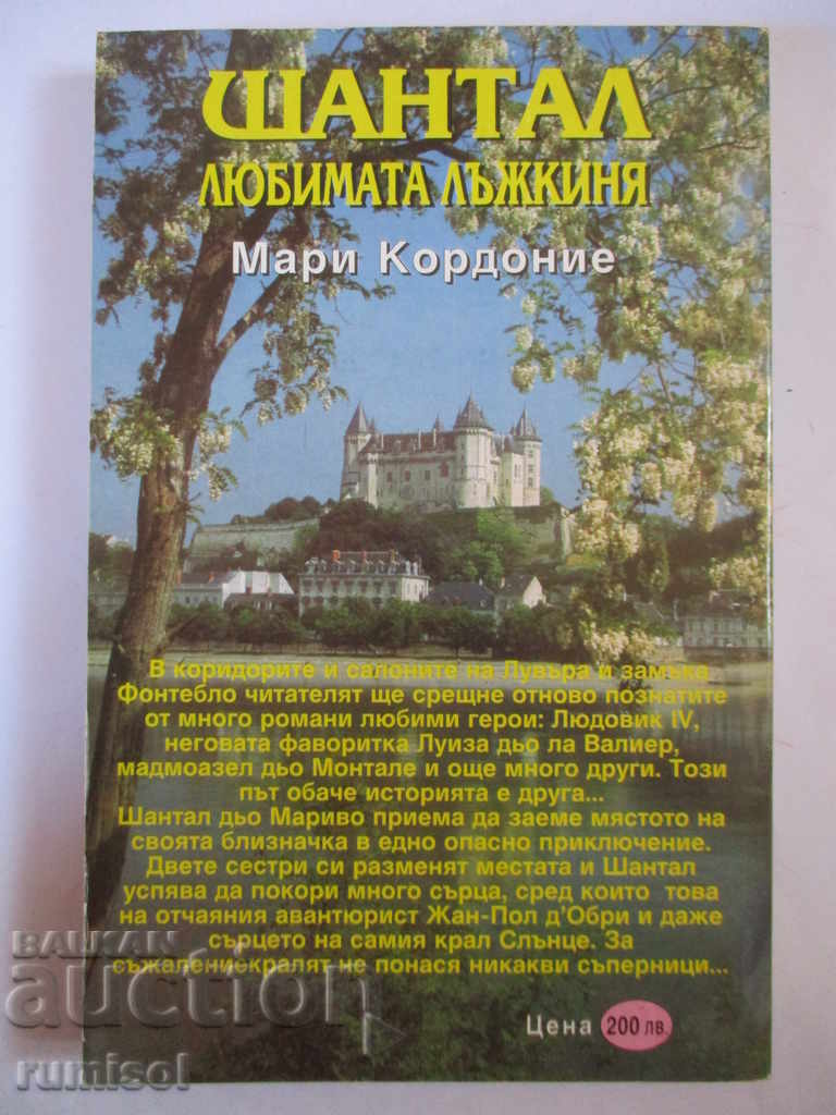 Chantal - beloved liar - Marie Cordonie with price 3.69 BGN | € 1.89 Chantal - beloved liar - Marie Cordonie with price 3.69 BGN | € 1.89