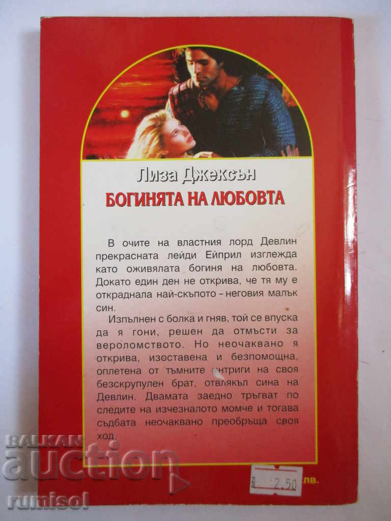 The goddess of love - Lisa Jackson with price € 2.89 | 5.65 BGN