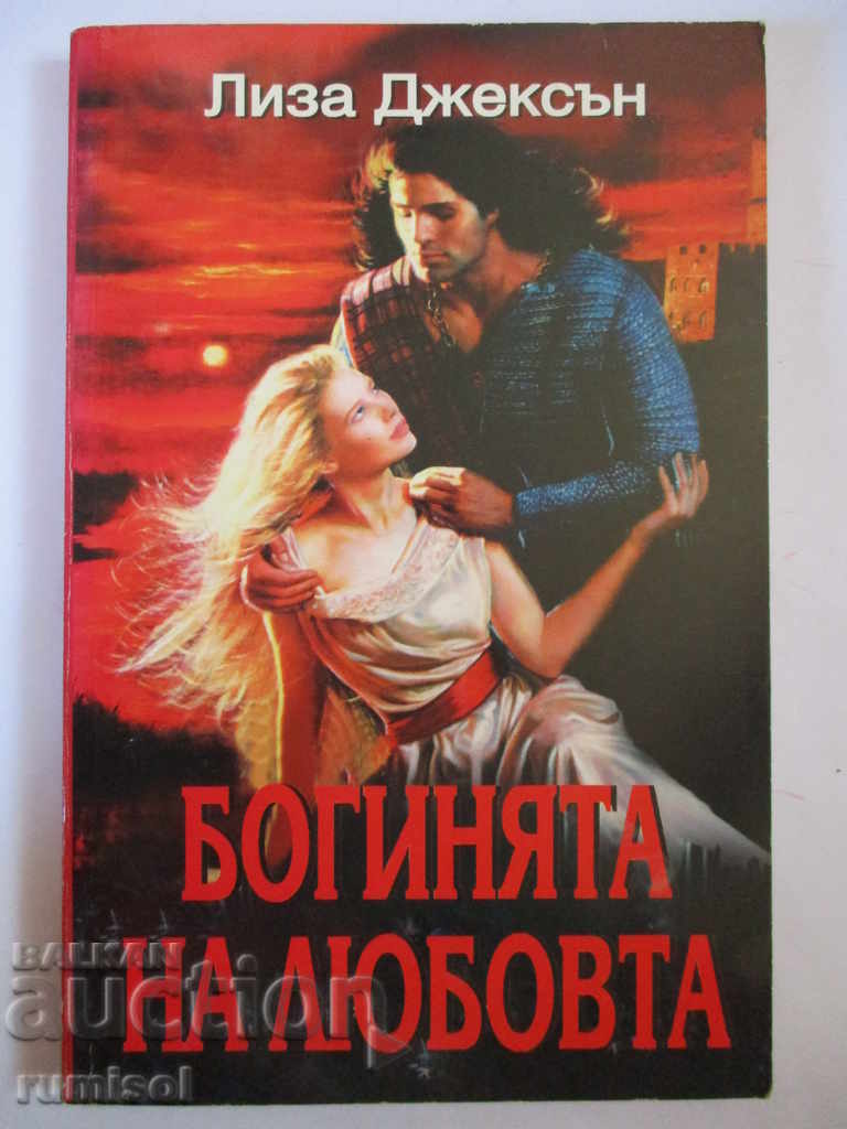 The goddess of love - Lisa Jackson