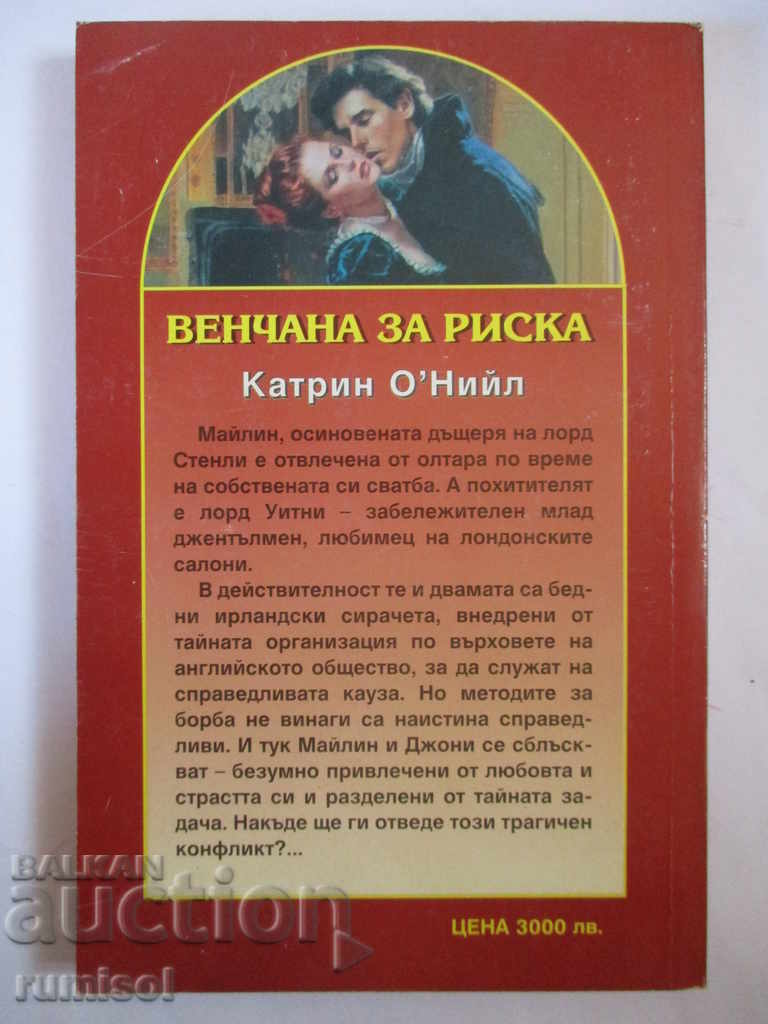 Married for risk - Catherine O'Neill with price 4.69 BGN | € 2.40 Married for risk - Catherine O'Neill with price 4.69 BGN | € 2.40
