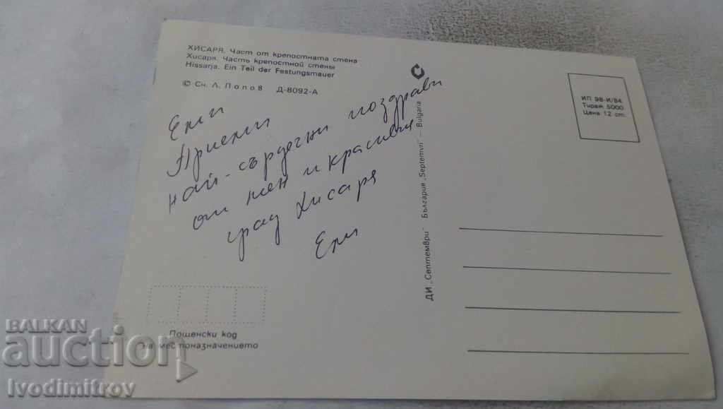 Postcard Hissarya Part of the fortress wall 1984 with price 0.65 BGN | € 0.33 Postcard Hissarya Part of the fortress wall 1984 with price 0.65 BGN | € 0.33