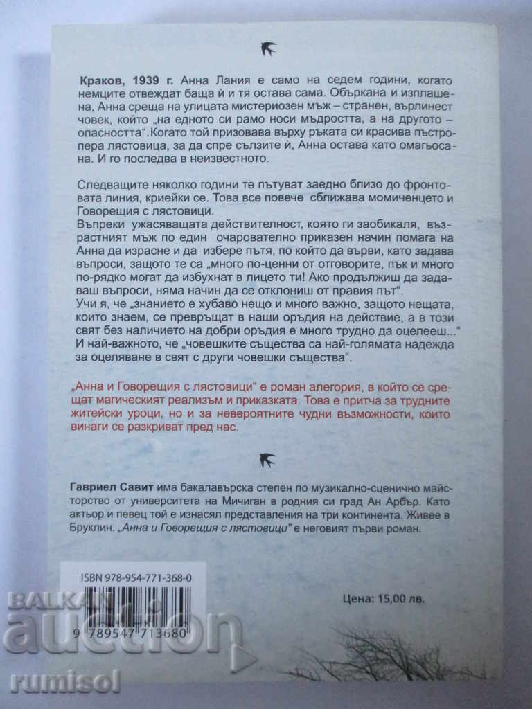 Anna and the Swallow Talker - Gabriel Savit with price € 6.59 | 12.89 BGN Anna and the Swallow Talker - Gabriel Savit with price € 6.59 | 12.89 BGN