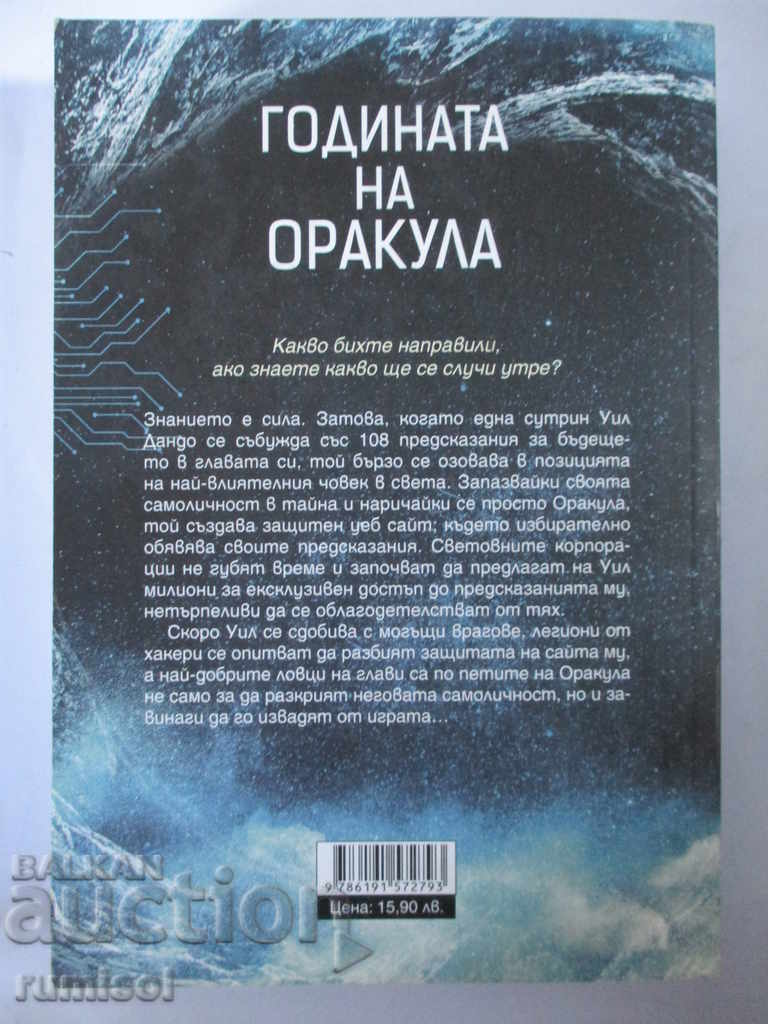 Годината на оракула - Чарлс Соул с цена € 7.59 | 14.84 лв. Годината на оракула - Чарлс Соул с цена € 7.59 | 14.84 лв.