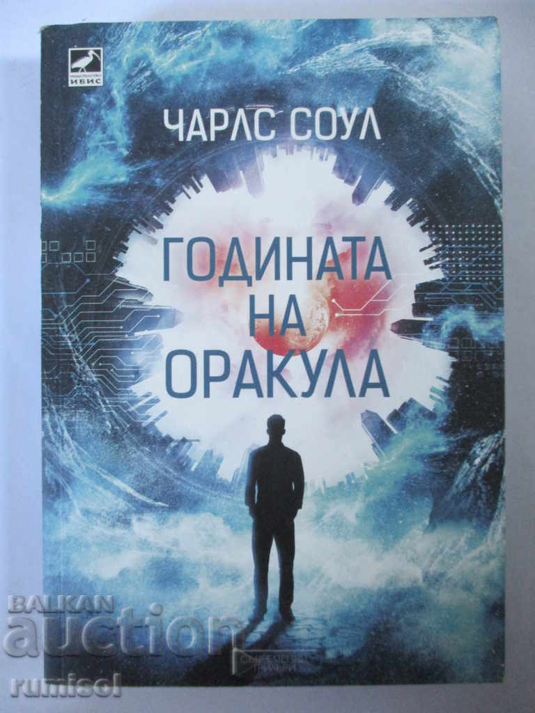 Годината на оракула - Чарлс Соул Годината на оракула - Чарлс Соул