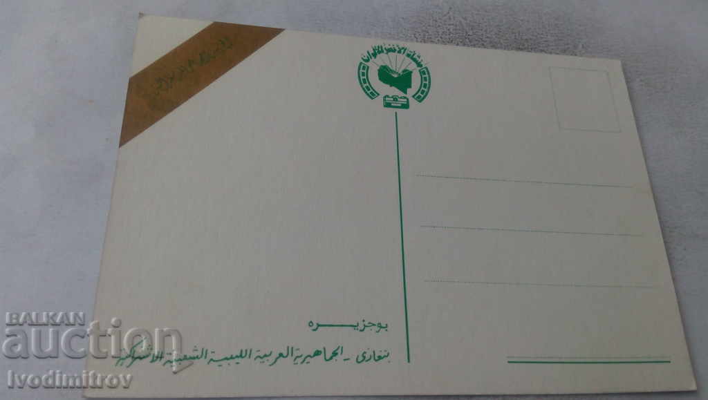 Postcard Lybia with price 0.85 BGN | € 0.43 Postcard Lybia with price 0.85 BGN | € 0.43