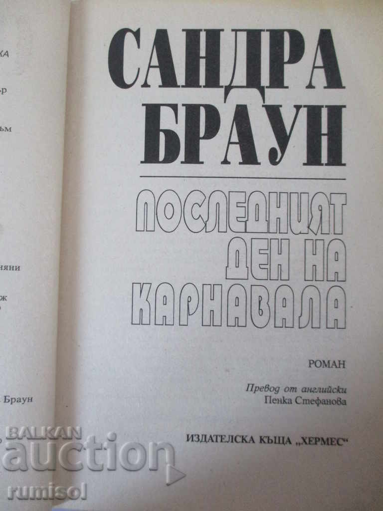 The Last Carnival Day - Sandra Brown with price 4.59 BGN | € 2.35 The Last Carnival Day - Sandra Brown with price 4.59 BGN | € 2.35