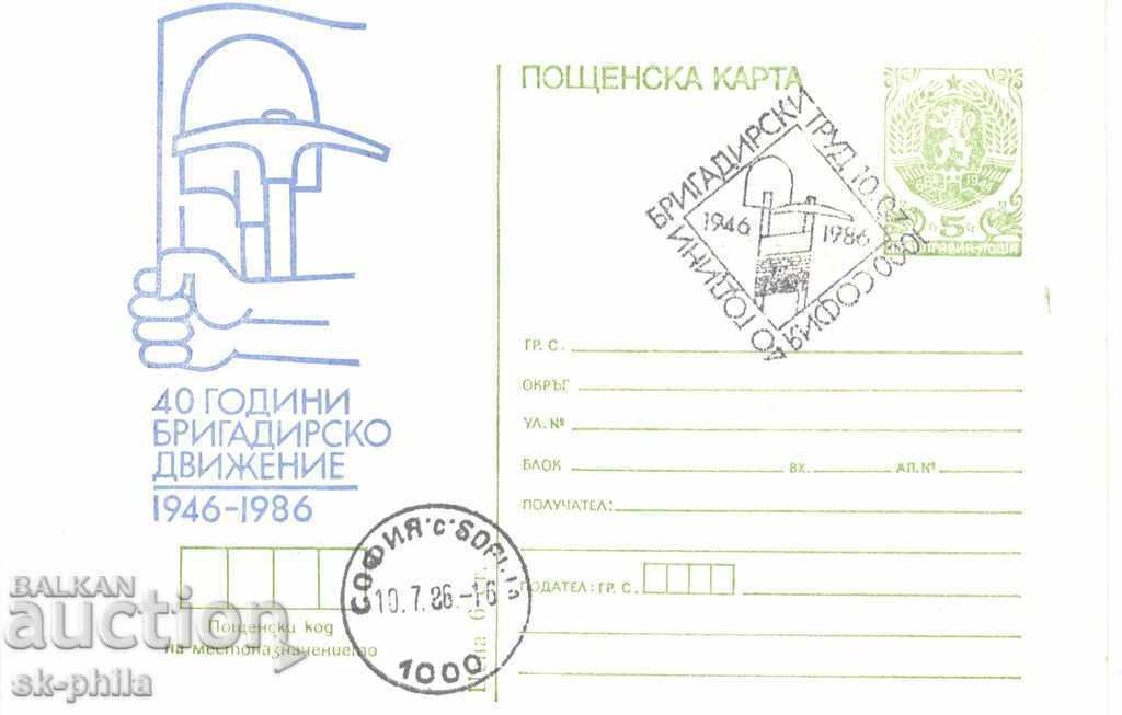 Пощенска карта - 40 г. бригадирско движение