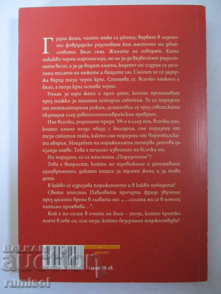 Поразените - Теодора Димова с цена € 6.99 | 13.67 лв. Поразените - Теодора Димова с цена € 6.99 | 13.67 лв.