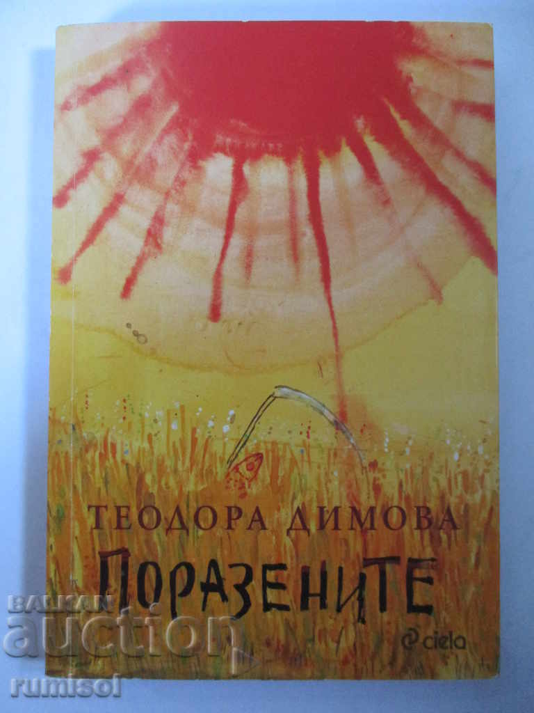 Поразените - Теодора Димова Поразените - Теодора Димова