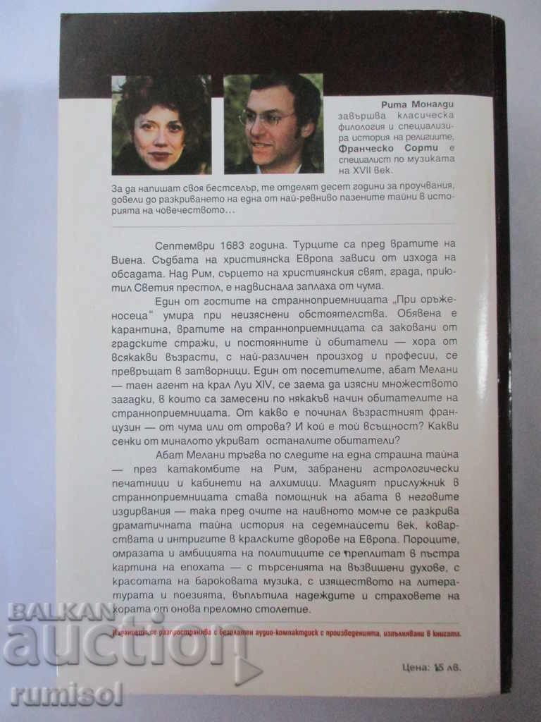 Аукцион Imprimatur – Печатът - Рита Моналди, Франческо Сорти