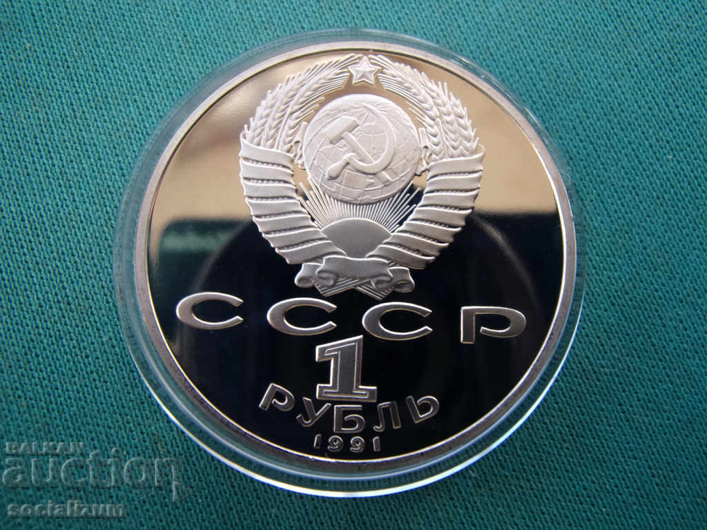 СССР-Русия 1 Рубла 1991 UNC PROOF Rare с цена € 6.14 | 12.01 лв.