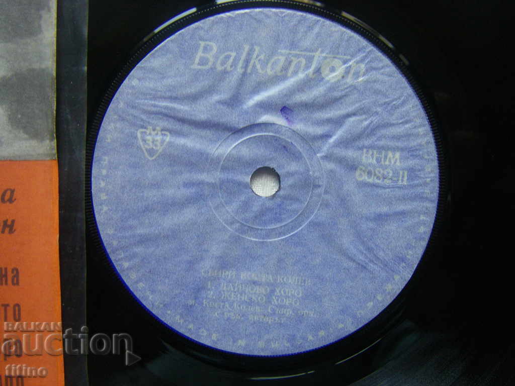 Auction Small record - VNM 6082 - Plays Kosta Kolev Auction Small record - VNM 6082 - Plays Kosta Kolev