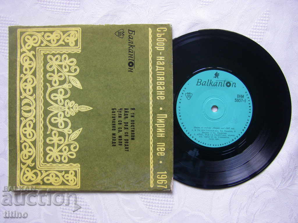 Small record - VNM 5937 - Songs from the festival "Pirin sings" - 1967 with price 50.00 BGN | € 25.56
