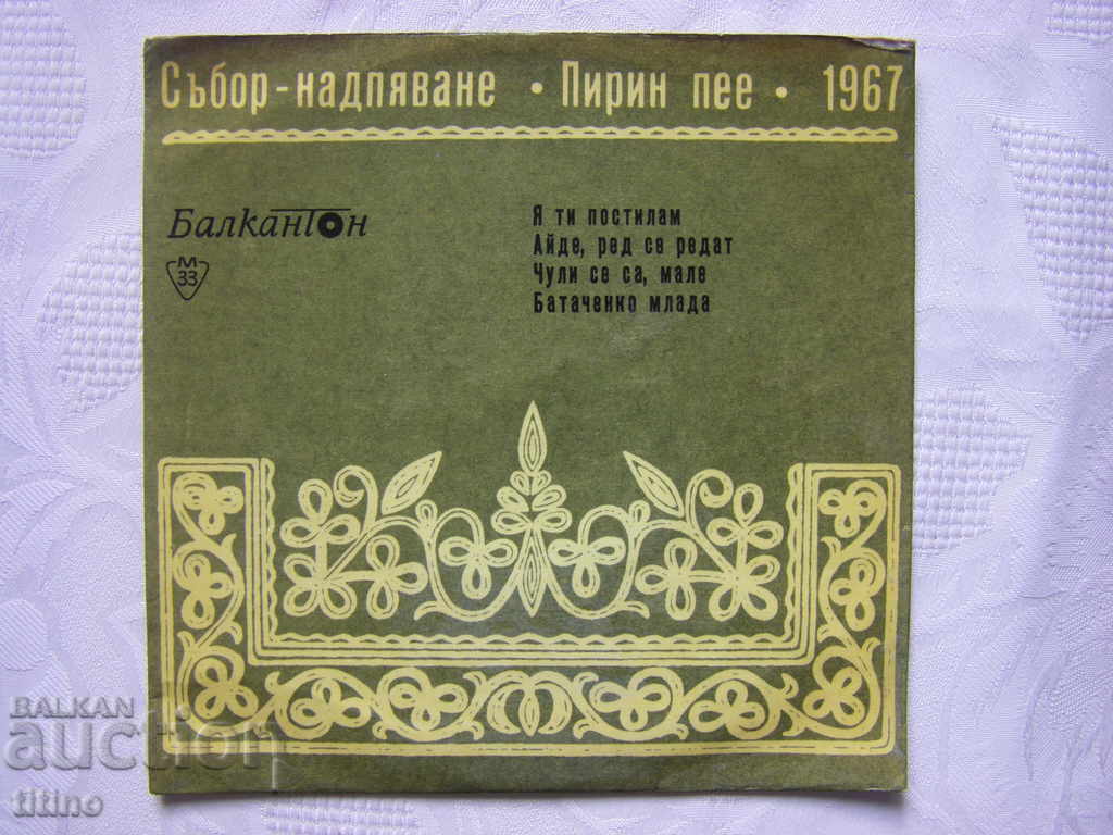 Малка плоча - ВНМ 5937 - Песни от събора "Пирин пее" - 1967