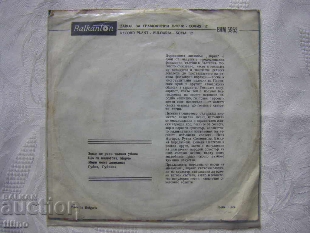 Δημοπρασία Μικρός δίσκος - VNM 5953 - Τραγουδά η Ruska Stoimenova