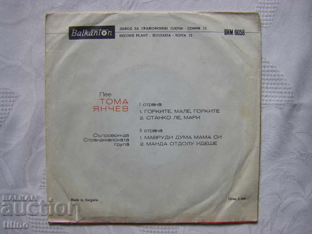 Аукцион Малка плоча - ВНМ 6058 - Пее Тома Янчев, съпр. Странджанска Аукцион Малка плоча - ВНМ 6058 - Пее Тома Янчев, съпр. Странджанска