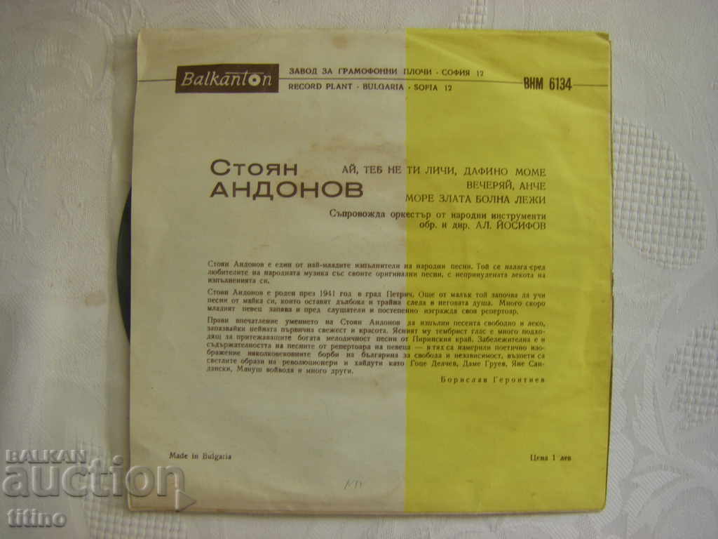 Auction  Small record - VNM 6134 - Stoyan Andonov performs folk songs