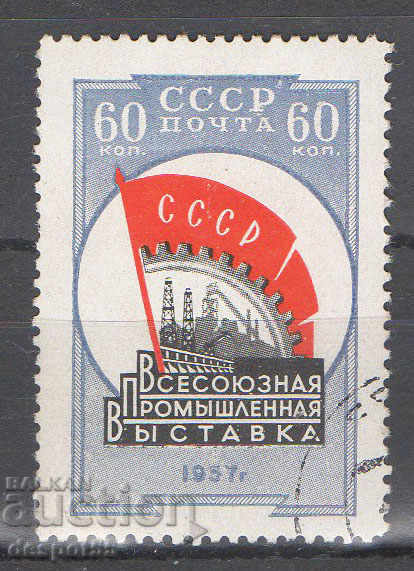 1958. ΕΣΣΔ. Πανενωσιακή Βιομηχανική Έκθεση.