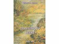 Правилното пеене