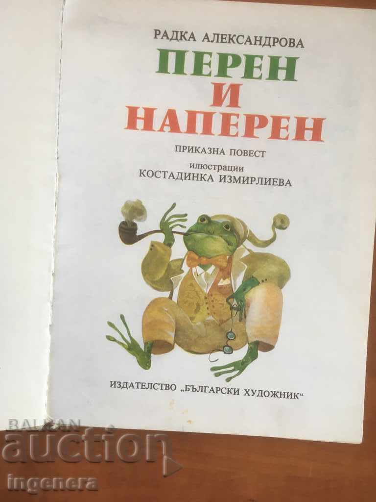 BOOK-PEREN AND NAPREN-FAIRY TALE-1983 with price 7.90 BGN | € 4.04 BOOK-PEREN AND NAPREN-FAIRY TALE-1983 with price 7.90 BGN | € 4.04