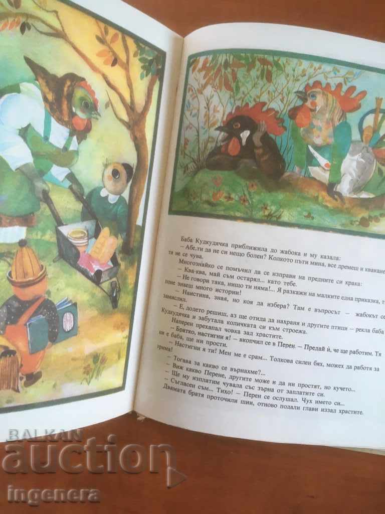 BOOK-PEREN AND NAPREN-FAIRY TALE-1983 - 5 BOOK-PEREN AND NAPREN-FAIRY TALE-1983 - 5