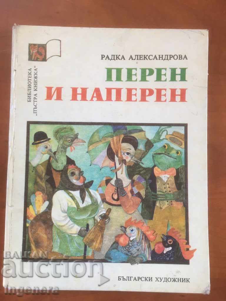 КНИГА-ПЕРЕН И НАПЕРЕН-ПРИКАЗКА-1983