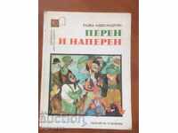 КНИГА-ПЕРЕН И НАПЕРЕН-ПРИКАЗКА-1983