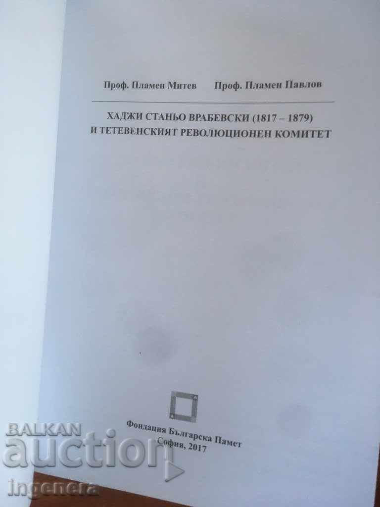 THE BOOK-TETEVEN REVOLUTIONARY COMMITTEE-HISTORY FACTS with price 32.00 BGN | € 16.36