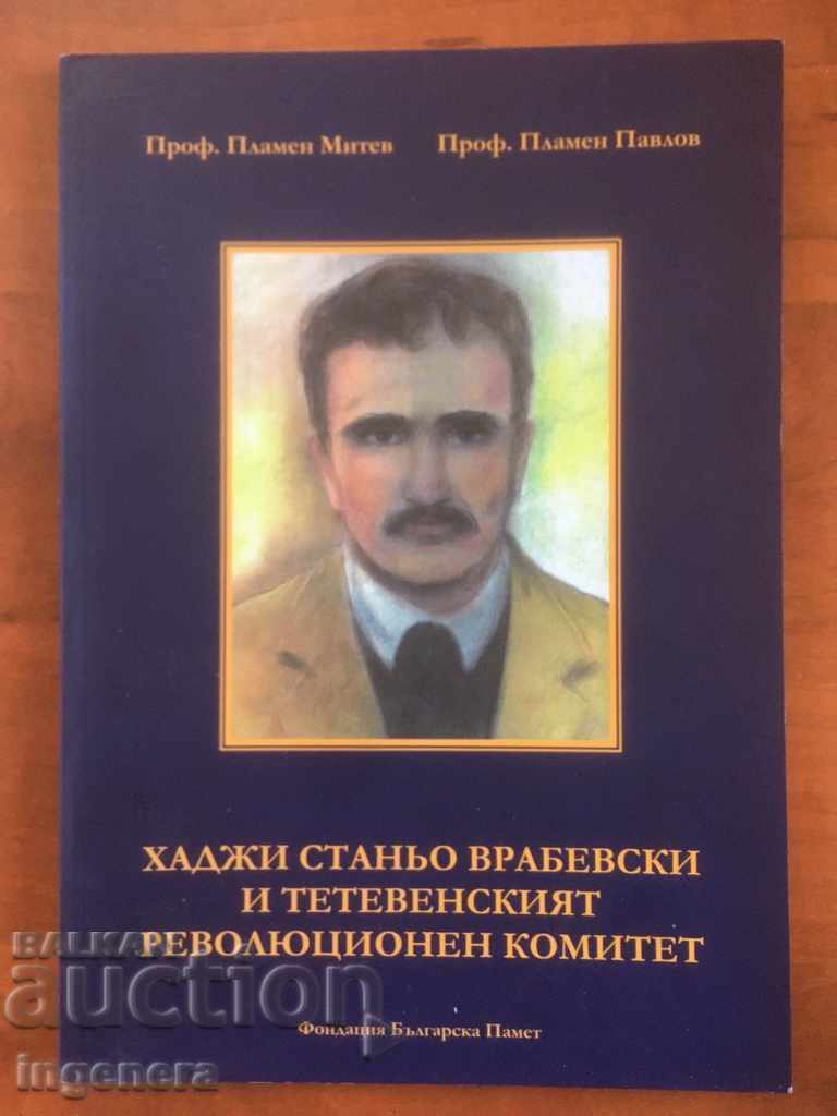ΒΙΒΛΙΟ-ΕΠΑΝΑΣΤΑΤΙΚΗ ΕΠΙΤΡΟΠΗ ΤΕΤΕΒΕΝ-ΣΤΟΙΧΕΙΑ ΙΣΤΟΡΙΑΣ