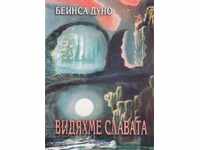 Είδαμε τη δόξα