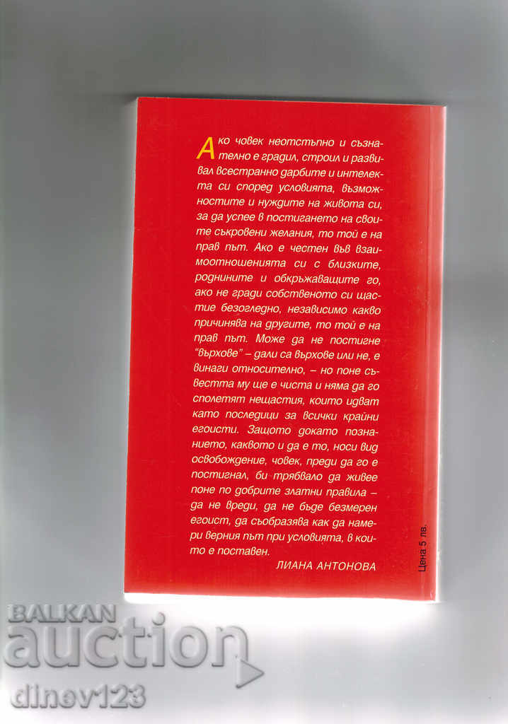 THE CHOICE FORGES FATE - LIANA ANTONOVA with price 8.00 BGN | € 4.09 THE CHOICE FORGES FATE - LIANA ANTONOVA with price 8.00 BGN | € 4.09