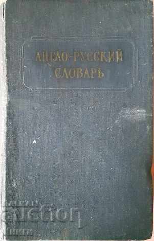 Англо-русский словарь - В. Д. Аракин, З. С. Выгодская