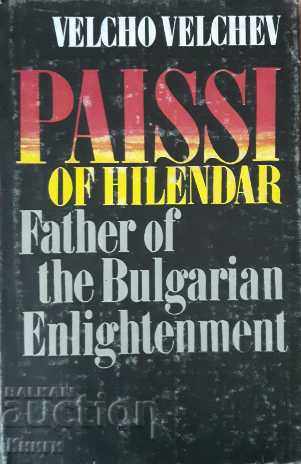 Παΐσι του Χιλένταρ, πατέρα του Βουλγαρικού Διαφωτισμού
