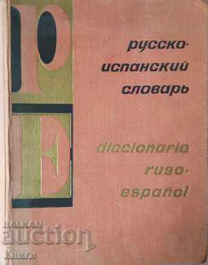 Русско-испанский словарь - Х. Ногейра, Г. Я. Туровер