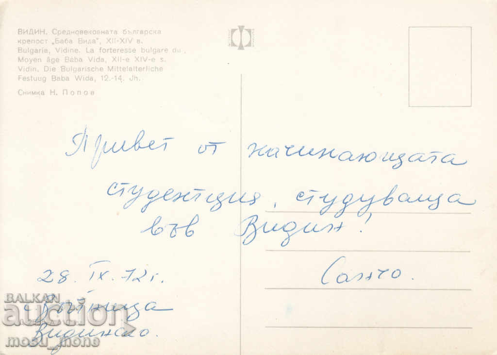 Postcard from Vidin with price 0.60 BGN | € 0.31 Postcard from Vidin with price 0.60 BGN | € 0.31