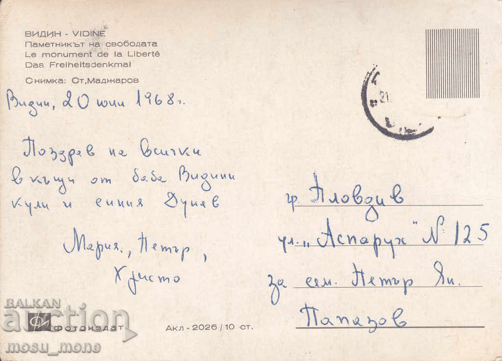 Postcard from Vidin with price 0.60 BGN | € 0.31